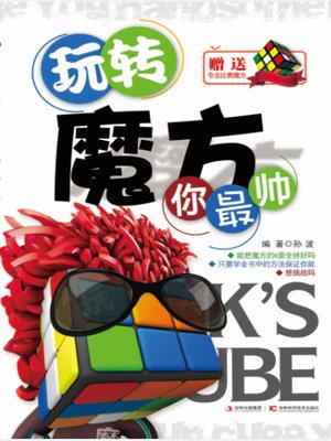 玩转魔方你最帅 - ebook